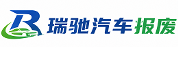 和静县瑞驰｜汽车报废回收｜车辆正规销户上门拖车